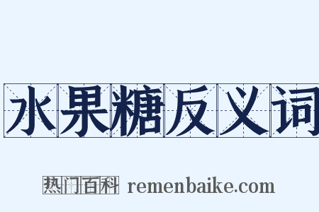 水果糖反义词是什么意思的图片